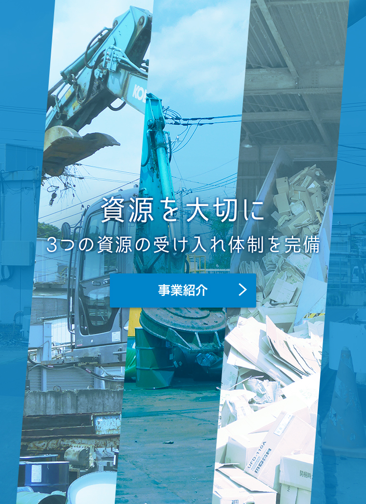 資源を大切に　3つの資源の受け入れ体制を完備　事業紹介へ