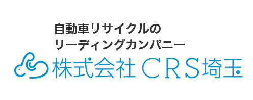 自動車リサイクルのリーディングカンパニー　株式会社CRS埼玉