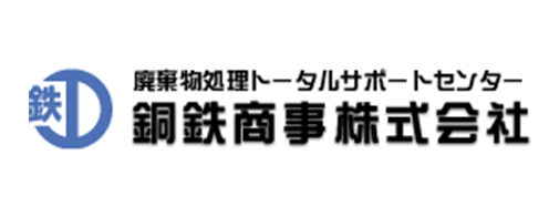 廃棄物処理トータルサポートセンター　銅鉄商事株式会社