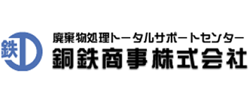 廃棄物処理トータルサポートセンター　銅鉄商事株式会社